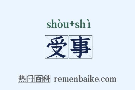 受事是什么意思的图片